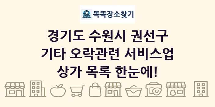 경기도 수원시 권선구 기타 오락관련 서비스업 상가 목록 및 정보