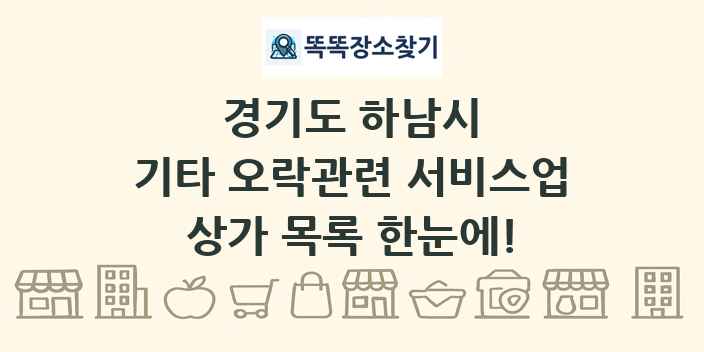 경기도 하남시 기타 오락관련 서비스업 상가 목록 및 정보