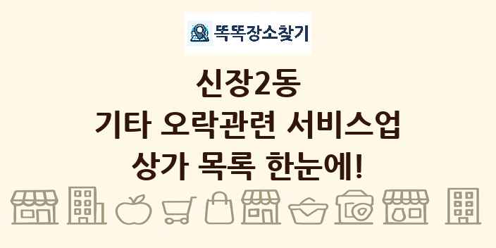 신장2동 기타 오락관련 서비스업 상가 목록 및 정보