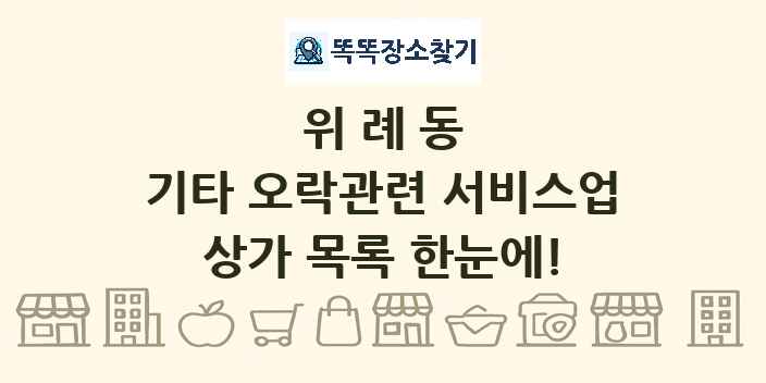 위례동 기타 오락관련 서비스업 상가 목록 및 정보