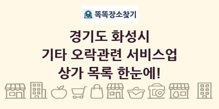 경기도 화성시 기타 오락관련 서비스업 상가 목록 및 정보