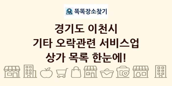 경기도 이천시 기타 오락관련 서비스업 상가 목록 및 정보