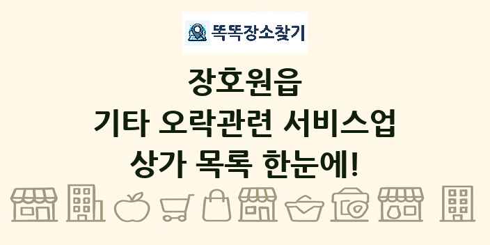 장호원읍 기타 오락관련 서비스업 상가 목록 및 정보