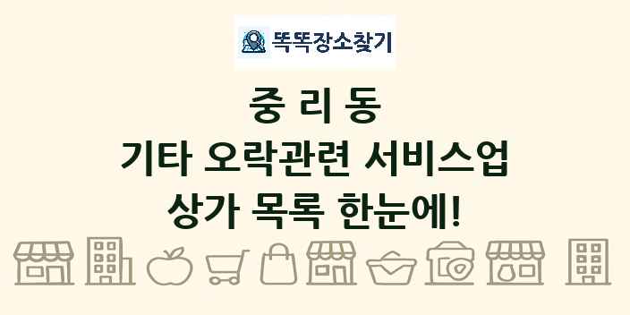 중리동 기타 오락관련 서비스업 상가 목록 및 정보
