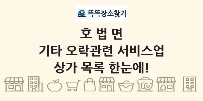 호법면 기타 오락관련 서비스업 상가 목록 및 정보