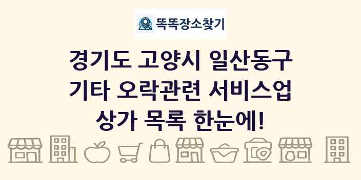 경기도 고양시 일산동구 기타 오락관련 서비스업 상가 목록 및 정보