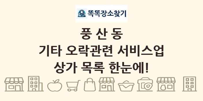 풍산동 기타 오락관련 서비스업 상가 목록 및 정보