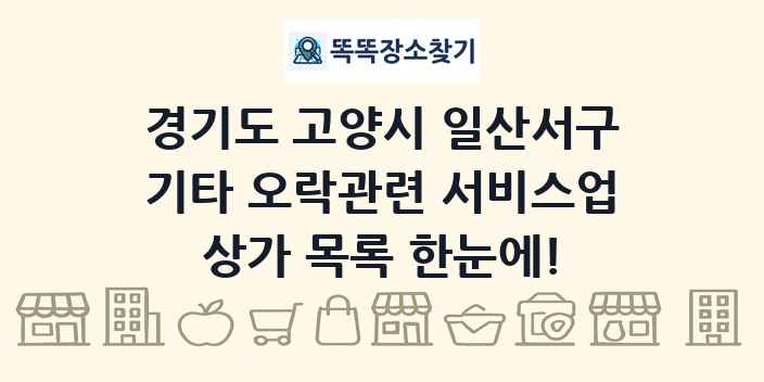 경기도 고양시 일산서구 기타 오락관련 서비스업 상가 목록 및 정보
