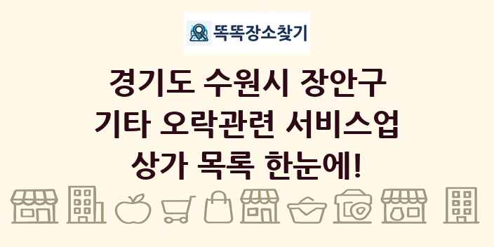 경기도 수원시 장안구 기타 오락관련 서비스업 상가 목록 및 정보