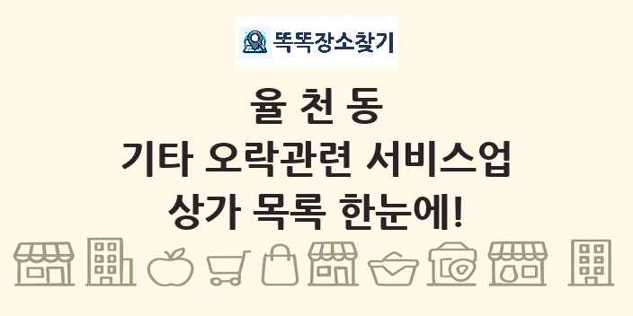 율천동 기타 오락관련 서비스업 상가 목록 및 정보