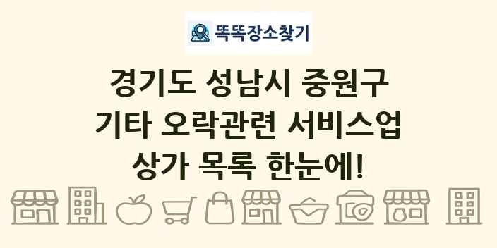 경기도 성남시 중원구 기타 오락관련 서비스업 상가 목록 및 정보