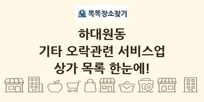 하대원동 기타 오락관련 서비스업 상가 목록 및 정보