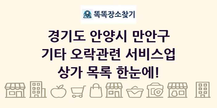 경기도 안양시 만안구 기타 오락관련 서비스업 상가 목록 및 정보
