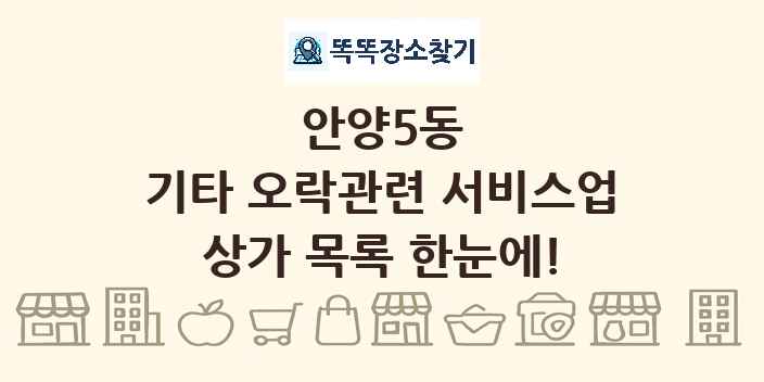 안양5동 기타 오락관련 서비스업 상가 목록 및 정보
