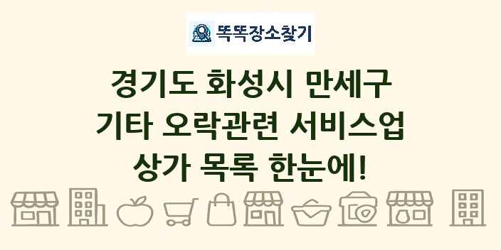 경기도 화성시 만세구 기타 오락관련 서비스업 상가 목록 및 정보