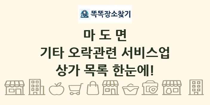 마도면 기타 오락관련 서비스업 상가 목록 및 정보