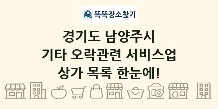 경기도 남양주시 기타 오락관련 서비스업 상가 목록 및 정보