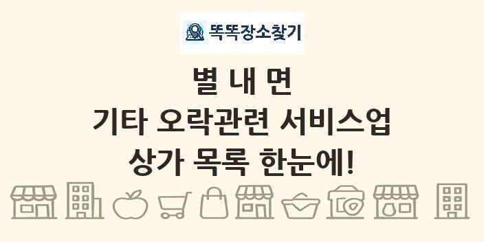 별내면 기타 오락관련 서비스업 상가 목록 및 정보
