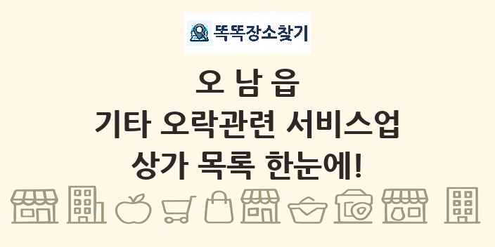 오남읍 기타 오락관련 서비스업 상가 목록 및 정보