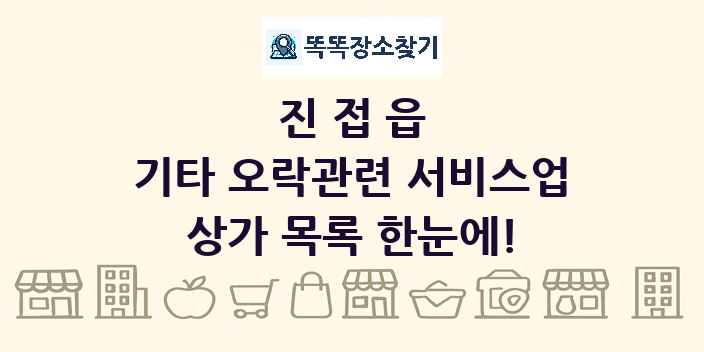 진접읍 기타 오락관련 서비스업 상가 목록 및 정보