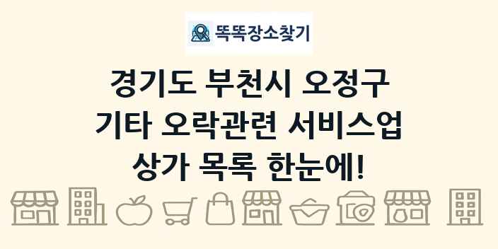경기도 부천시 오정구 기타 오락관련 서비스업 상가 목록 및 정보