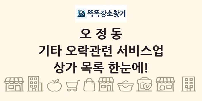 오정동 기타 오락관련 서비스업 상가 목록 및 정보