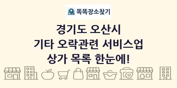 경기도 오산시 기타 오락관련 서비스업 상가 목록 및 정보