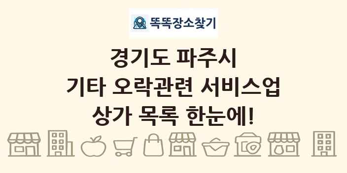 경기도 파주시 기타 오락관련 서비스업 상가 목록 및 정보