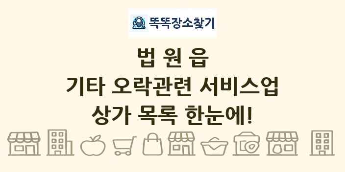 법원읍 기타 오락관련 서비스업 상가 목록 및 정보