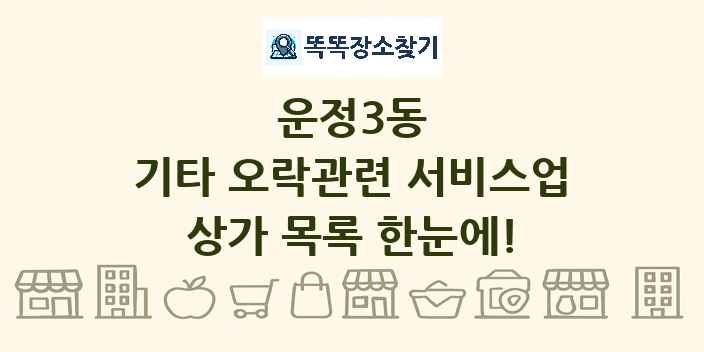 운정3동 기타 오락관련 서비스업 상가 목록 및 정보