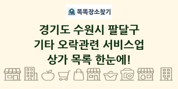 경기도 수원시 팔달구 기타 오락관련 서비스업 상가 목록 및 정보