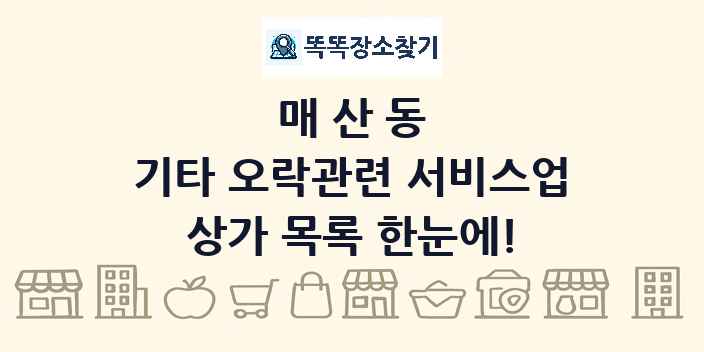 매산동 기타 오락관련 서비스업 상가 목록 및 정보