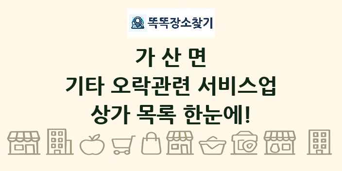가산면 기타 오락관련 서비스업 상가 목록 및 정보