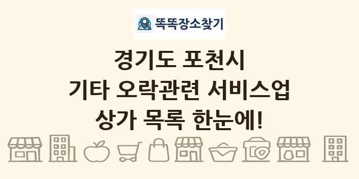 경기도 포천시 기타 오락관련 서비스업 상가 목록 및 정보