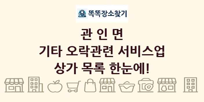 관인면 기타 오락관련 서비스업 상가 목록 및 정보