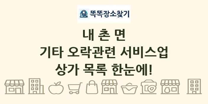내촌면 기타 오락관련 서비스업 상가 목록 및 정보