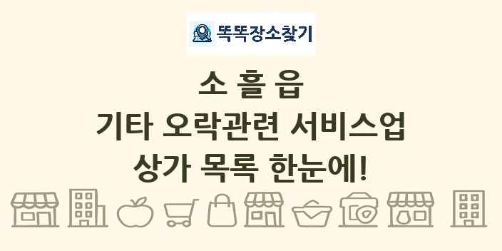 소흘읍 기타 오락관련 서비스업 상가 목록 및 정보