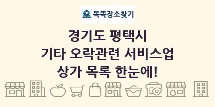 경기도 평택시 기타 오락관련 서비스업 상가 목록 및 정보