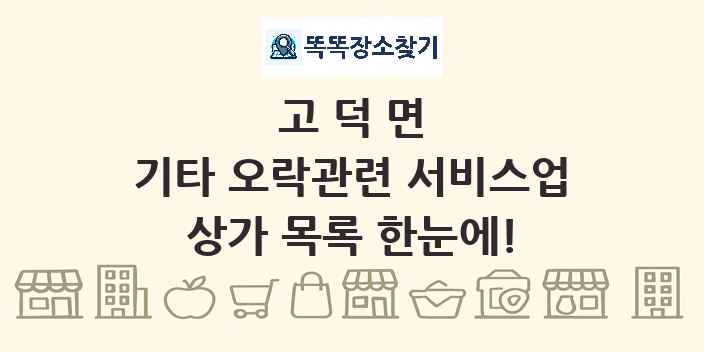 고덕면 기타 오락관련 서비스업 상가 목록 및 정보