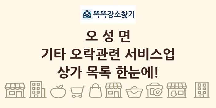 오성면 기타 오락관련 서비스업 상가 목록 및 정보