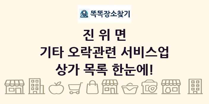 진위면 기타 오락관련 서비스업 상가 목록 및 정보