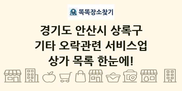경기도 안산시 상록구 기타 오락관련 서비스업 상가 목록 및 정보