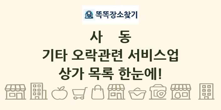 사동 기타 오락관련 서비스업 상가 목록 및 정보