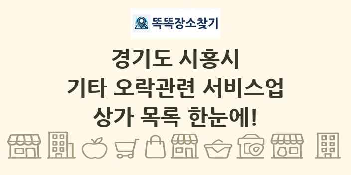 경기도 시흥시 기타 오락관련 서비스업 상가 목록 및 정보