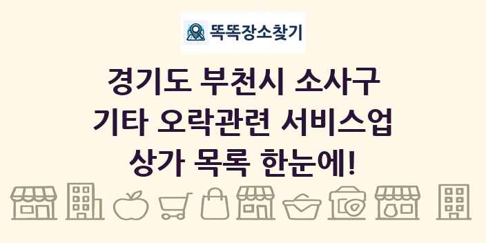 경기도 부천시 소사구 기타 오락관련 서비스업 상가 목록 및 정보