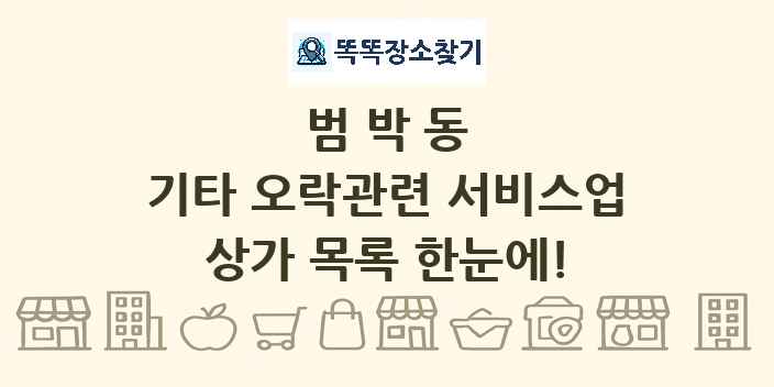범박동 기타 오락관련 서비스업 상가 목록 및 정보