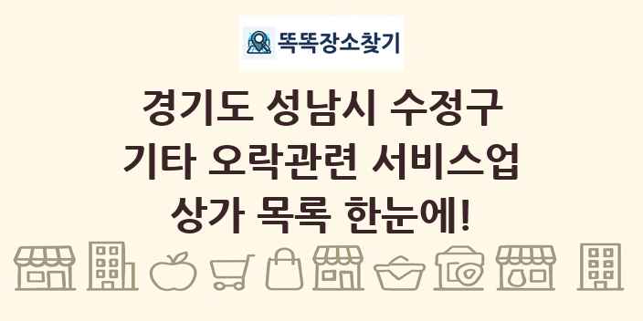 경기도 성남시 수정구 기타 오락관련 서비스업 상가 목록 및 정보