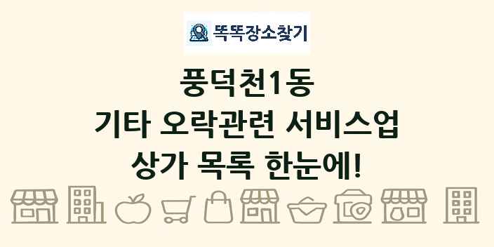풍덕천1동 기타 오락관련 서비스업 상가 목록 및 정보