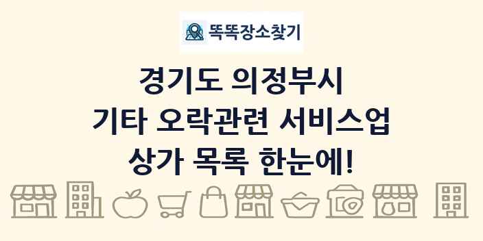 경기도 의정부시 기타 오락관련 서비스업 상가 목록 및 정보