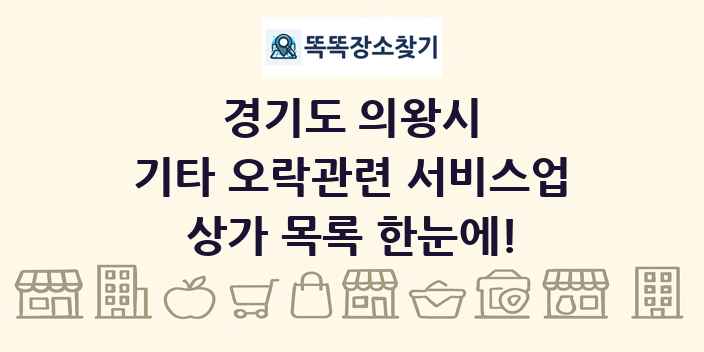 경기도 의왕시 기타 오락관련 서비스업 상가 목록 및 정보